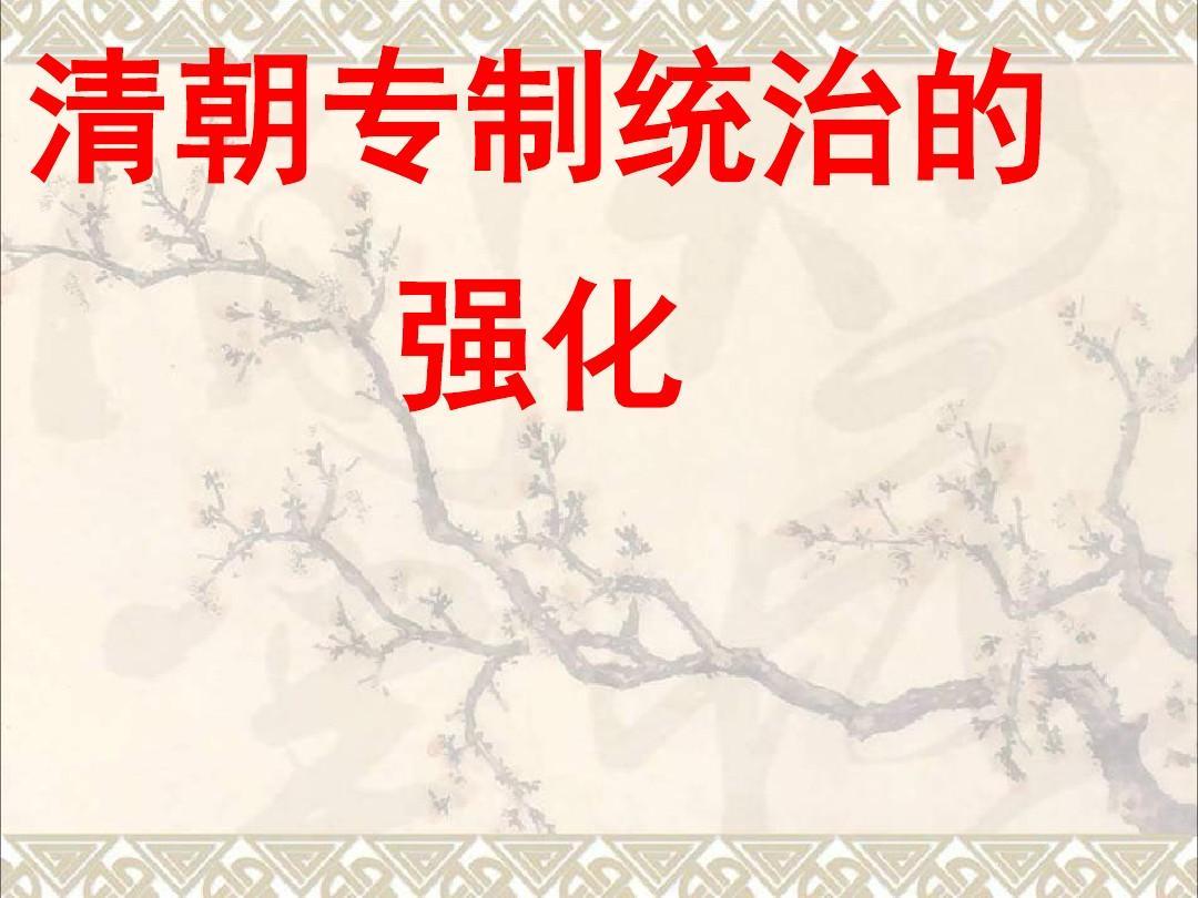 (2016年秋季版)七年级历史下册第18课清朝专制统治的强化课件中图版