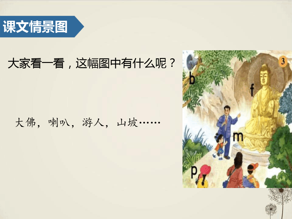 《bpmf》_汉语拼音PPT优秀课件