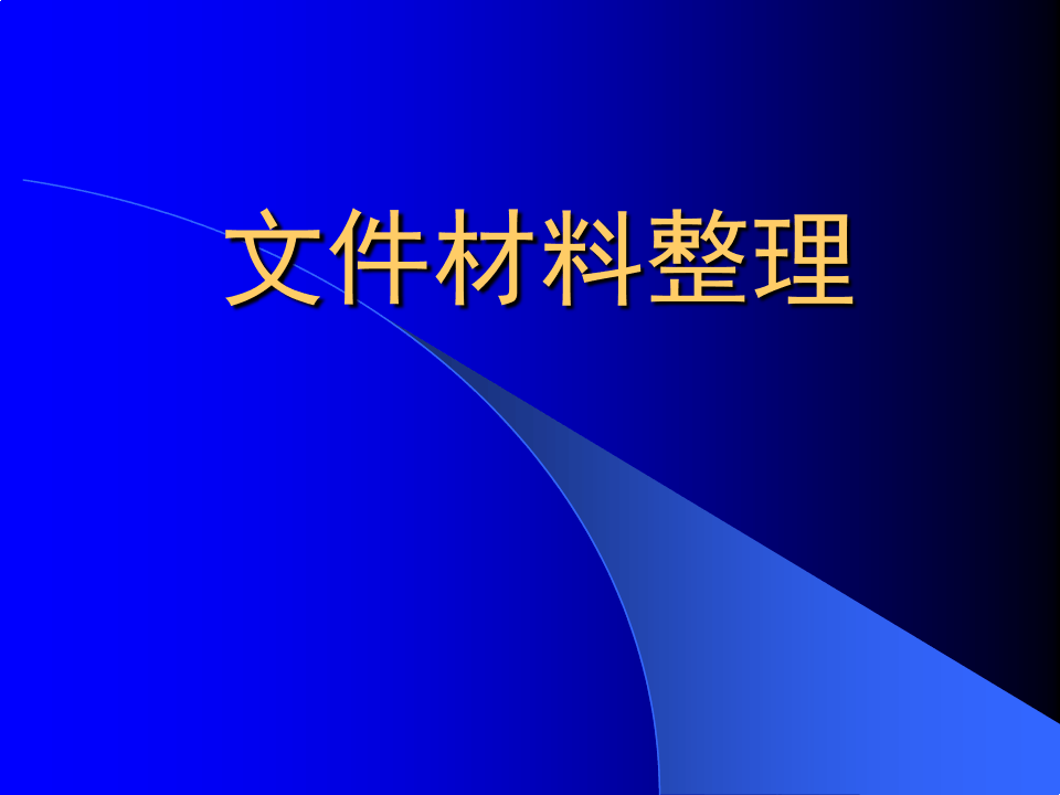 中国民生银行文书档案管理规范