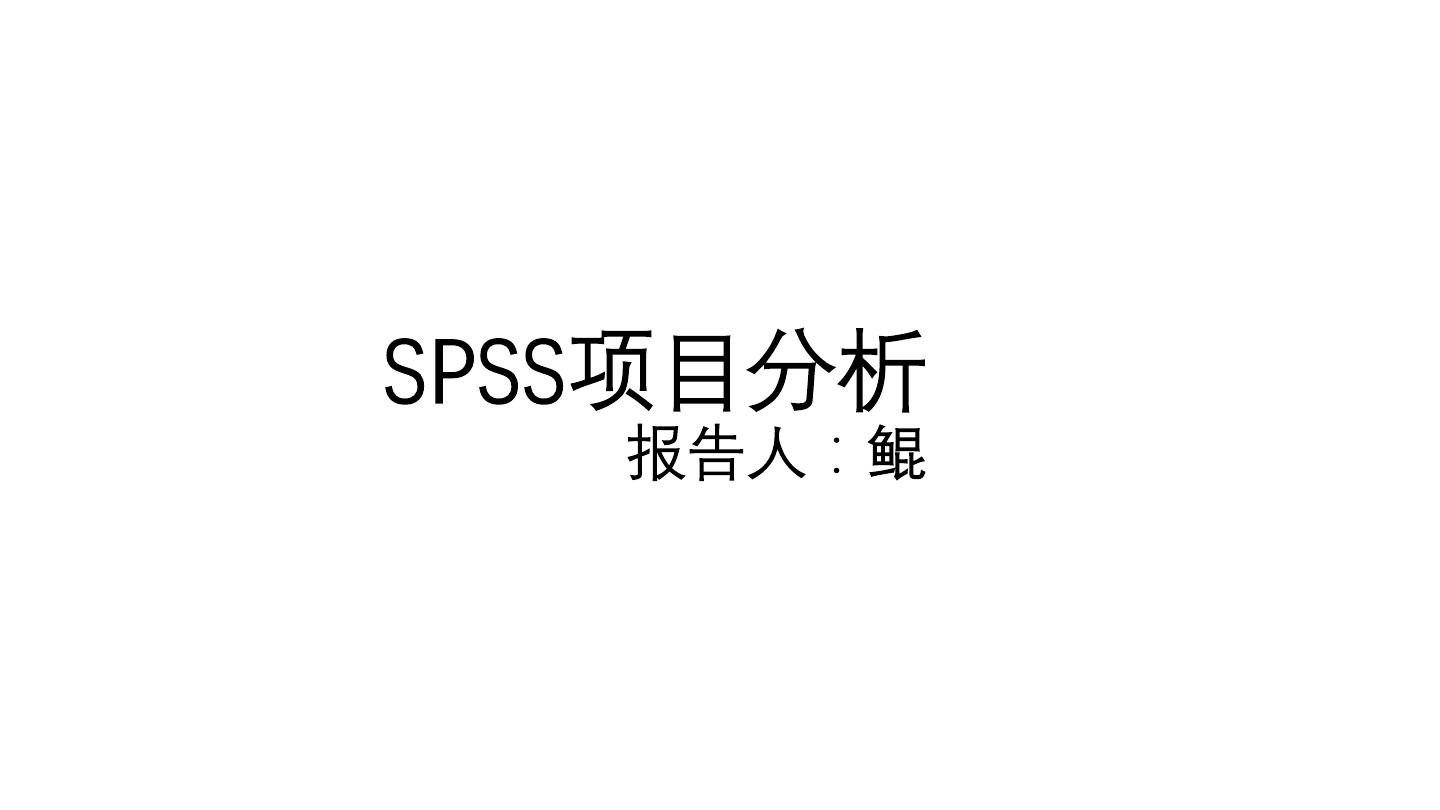 SPSS项目分析操作与结果呈现