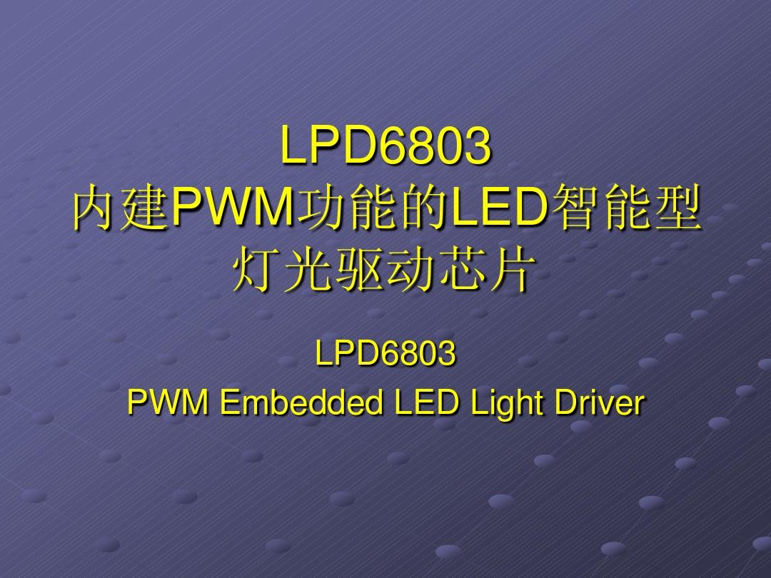 LPD6803 内建PWM功能的LED灯光恒流驱动芯片