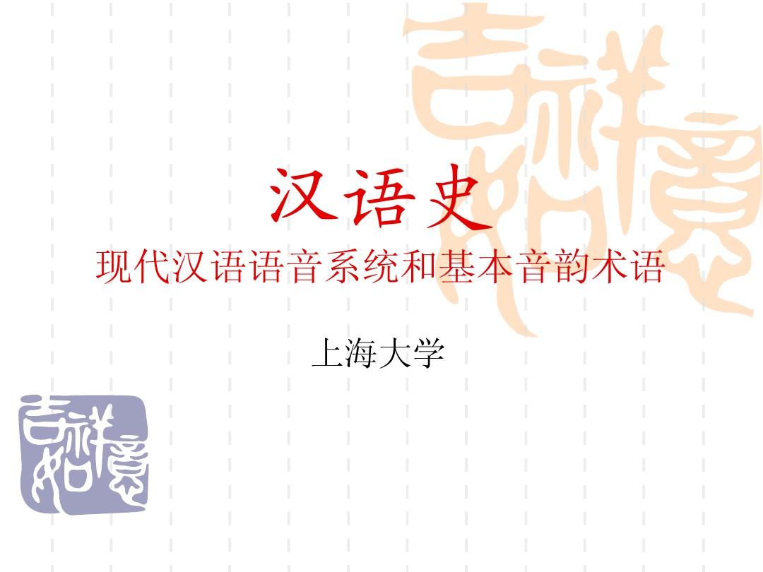 汉语史2-现汉语音和基础概念
