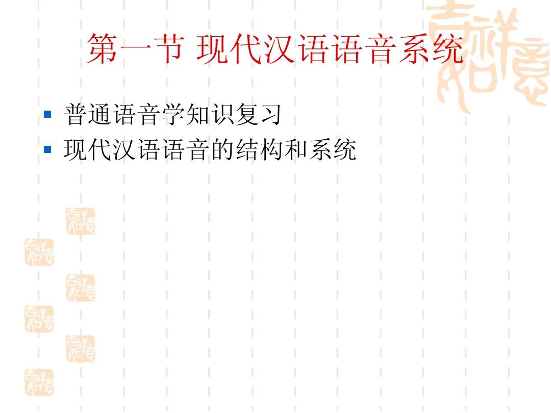 汉语史2-现汉语音和基础概念