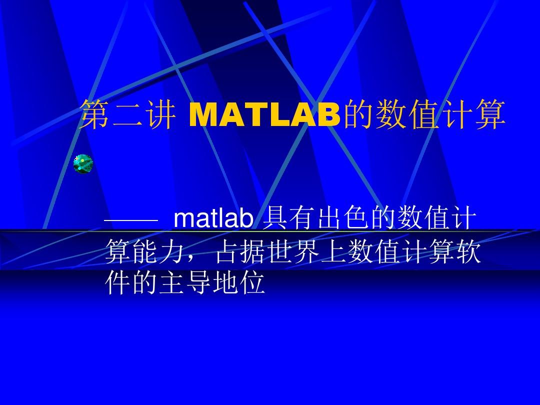 第二讲_MATLAB的数值计算