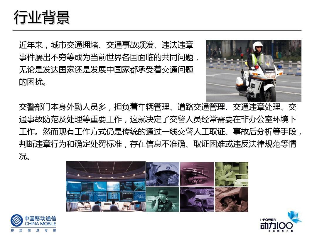 中国移动公安行业信息化解决方案交警