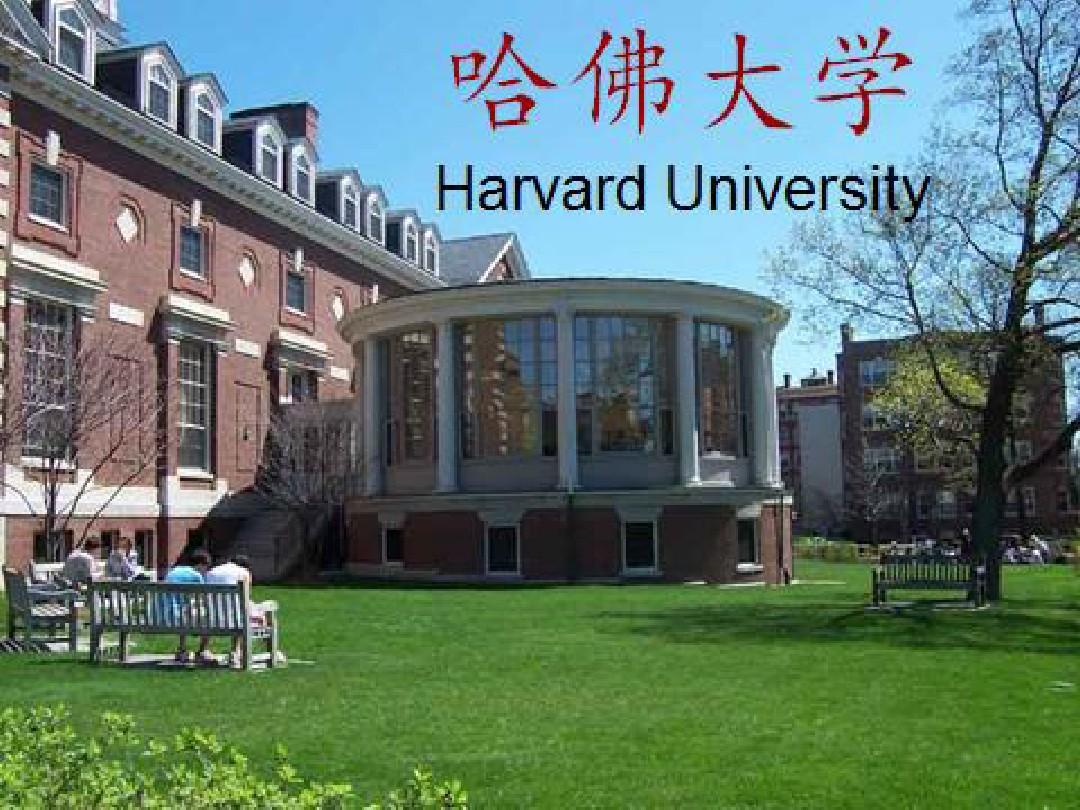 关于哈佛大学的介绍