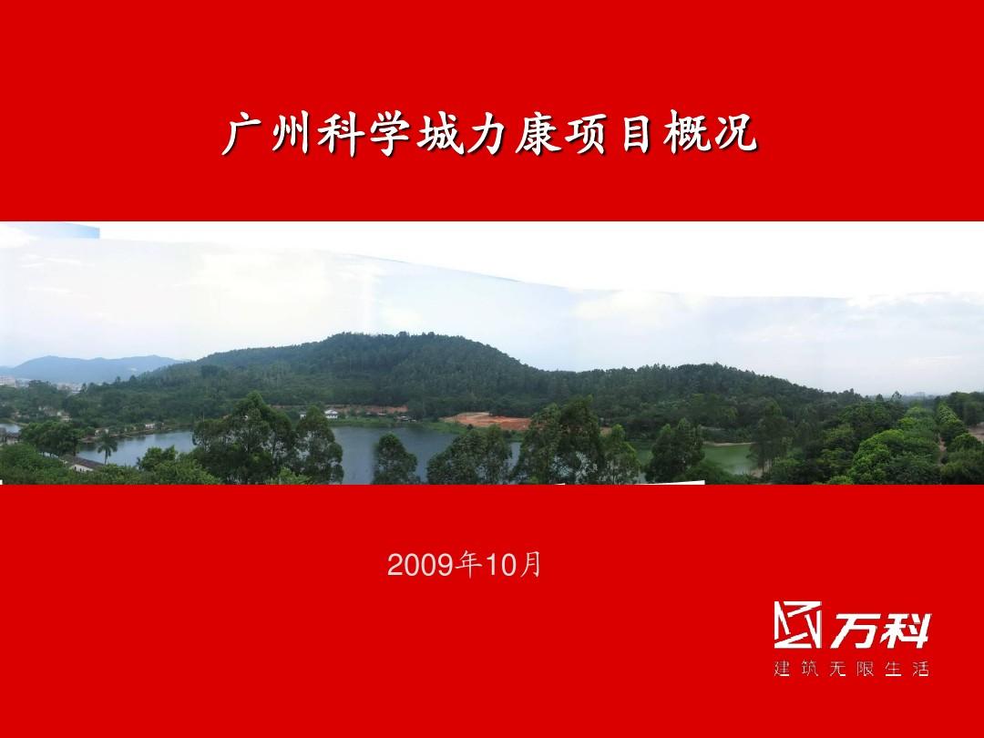 广州萝岗科学城力康项目可行性研究报告