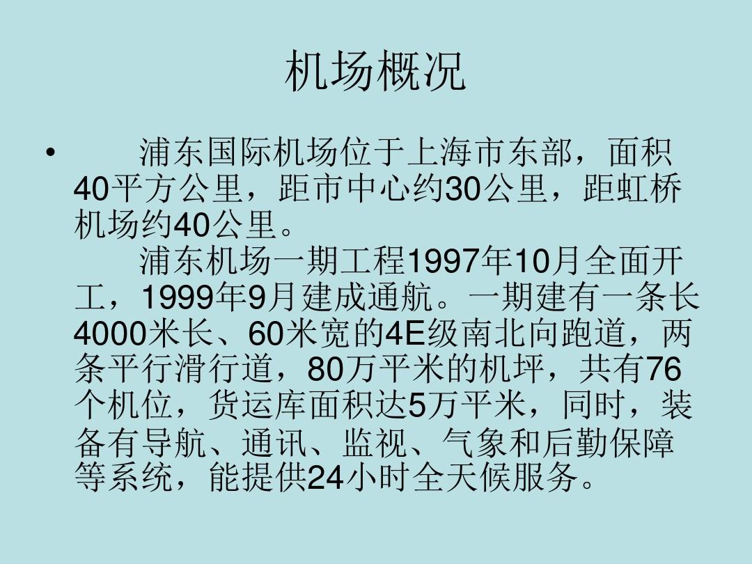 案例研究上海浦东国际机场信息系统