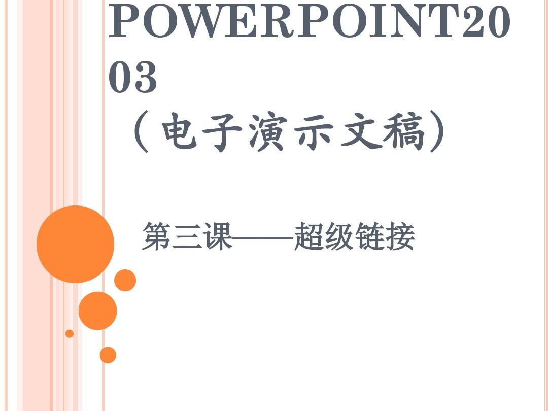 PowerPoint超级链接教案
