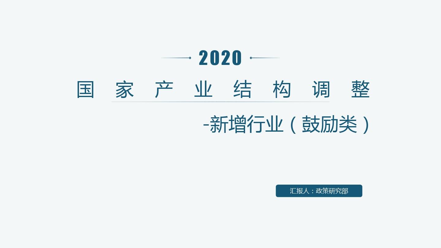 2020年国家产业结构调整新增鼓励行业