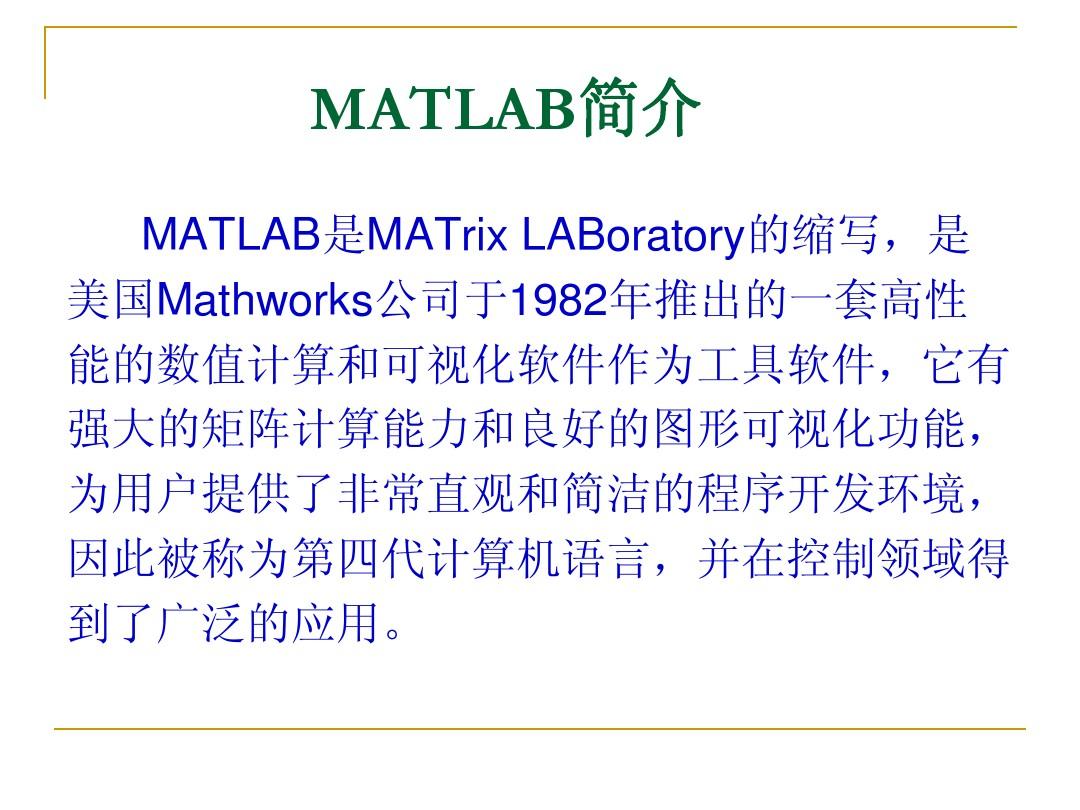 第一章 MATLAB简介及基本特性(0)