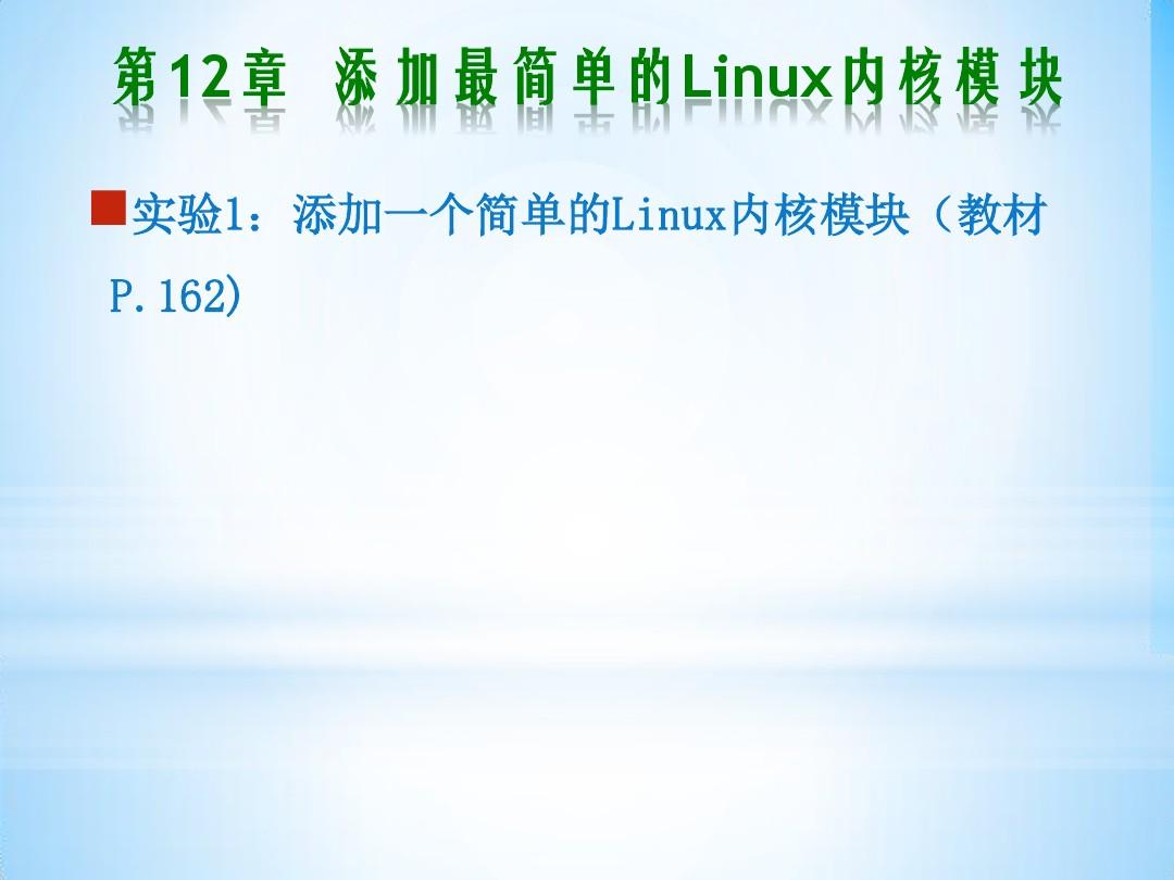 第12章 添加最简单的Linux内核模块