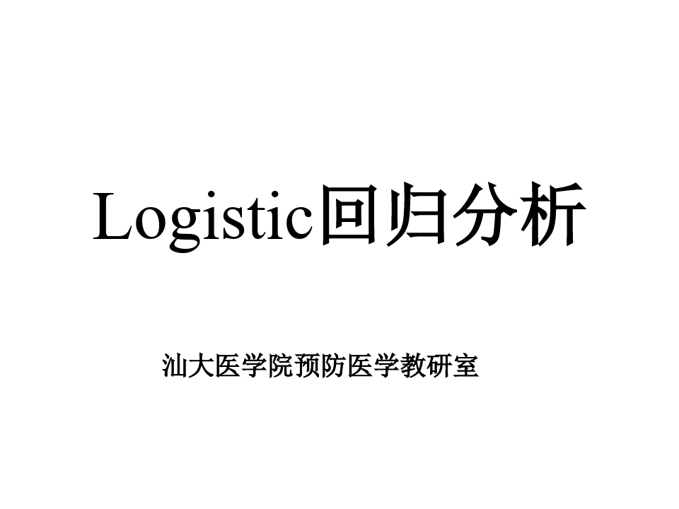 Logistic回归分析2019