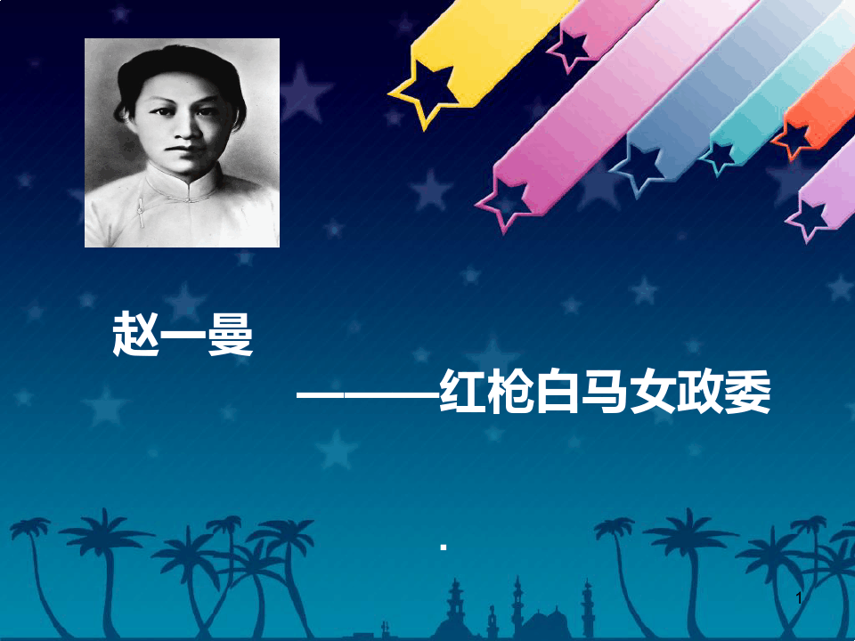 革命英雄——赵一曼ppt课件