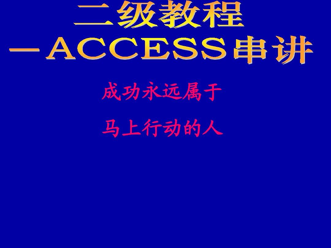 计算机二级Access笔试讲义