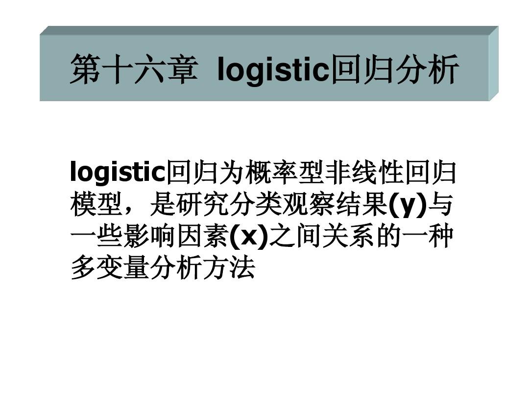 统计学-logistic回归分析