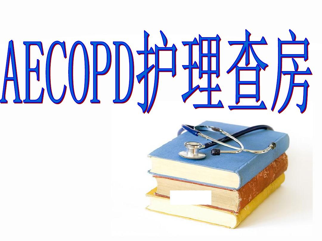 COPD个案护理查房 ppt课件