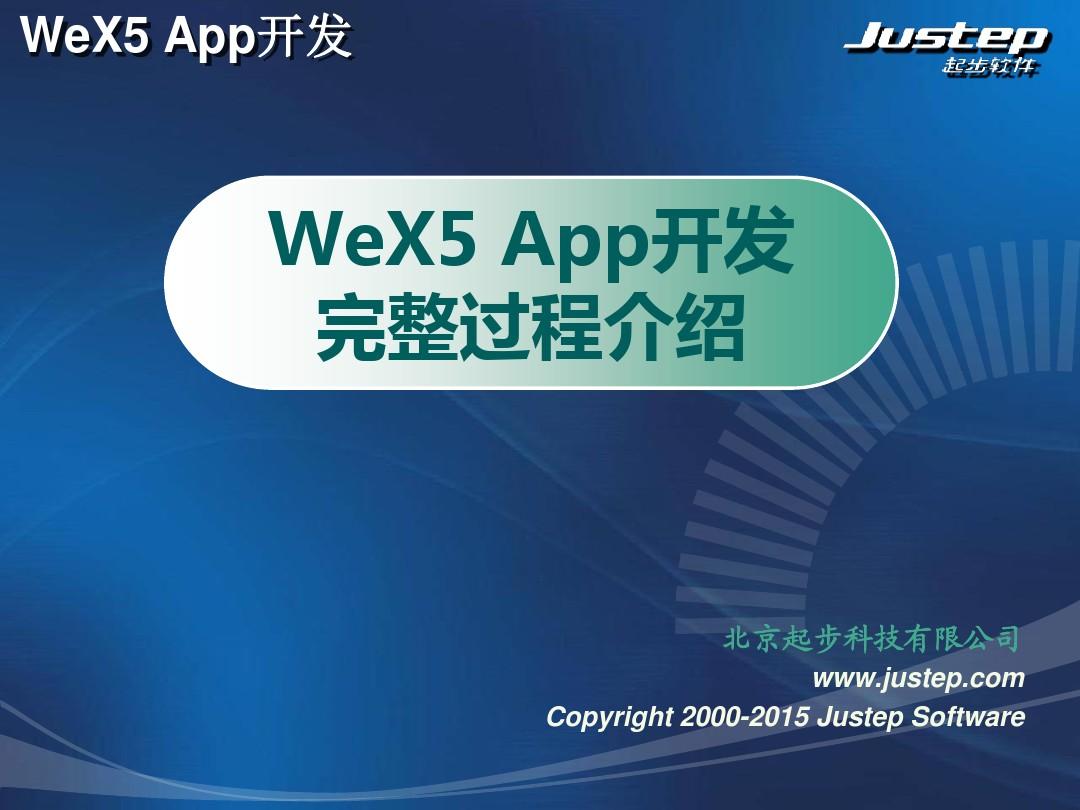 WeX5 App开发完整过程