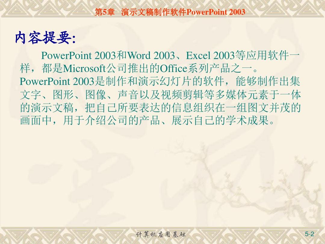 第5章-演示文稿制作软件PowerPoint-2003