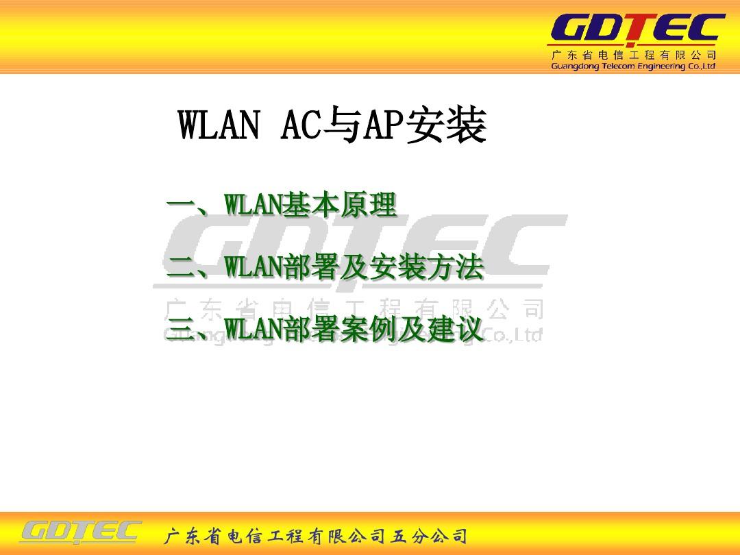 WLAN_AC与AP安装