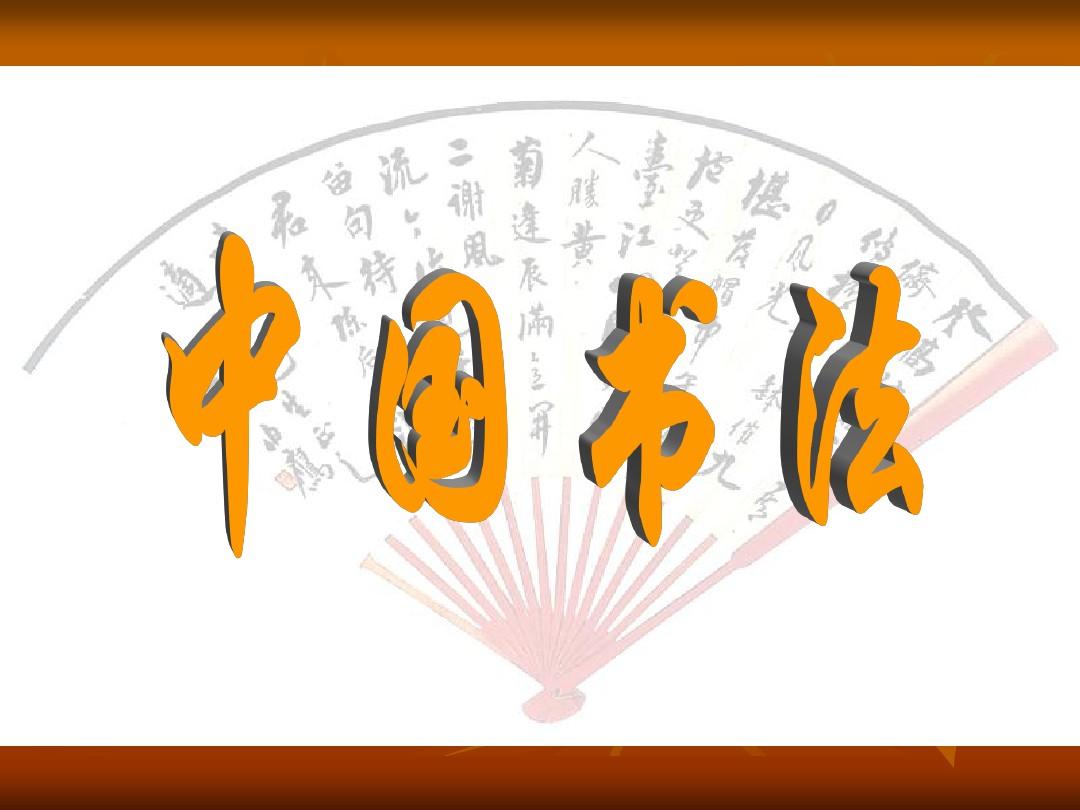 中国古代书法介绍