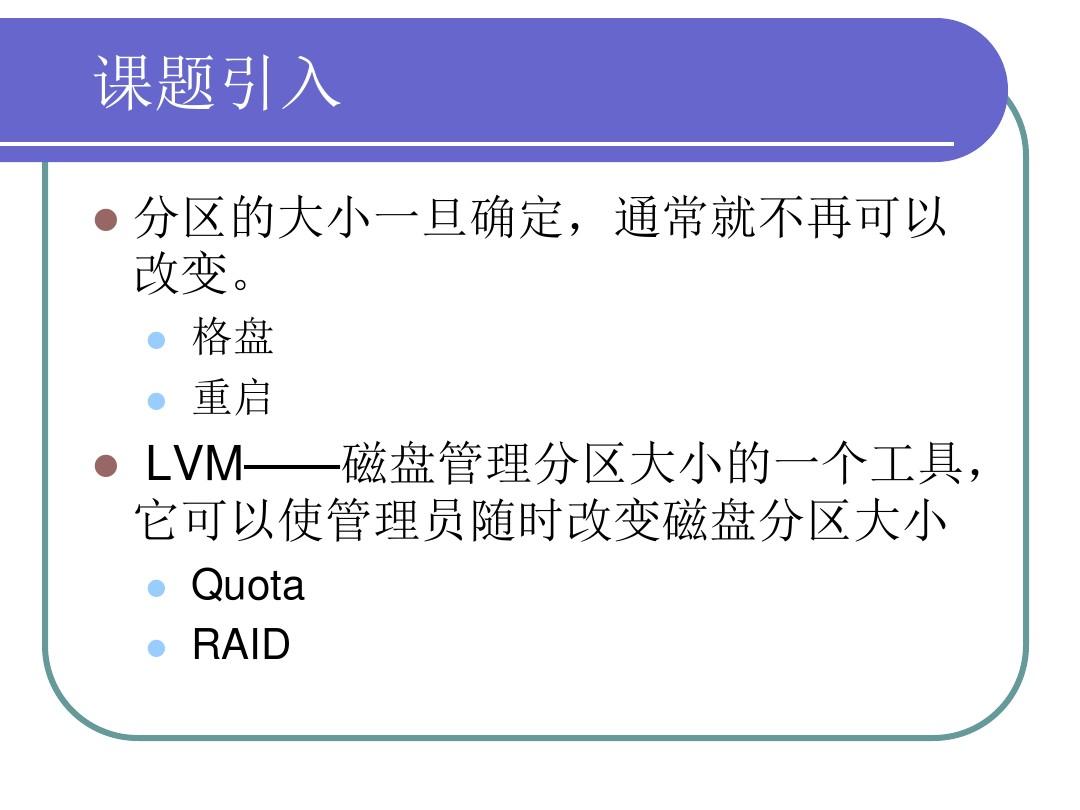 在Linux下使用LVM管理磁盘分区
