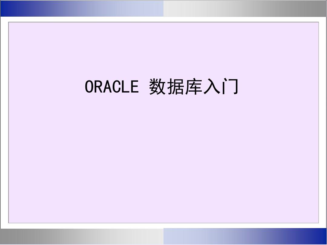 oracle数据库入门(培训课件)
