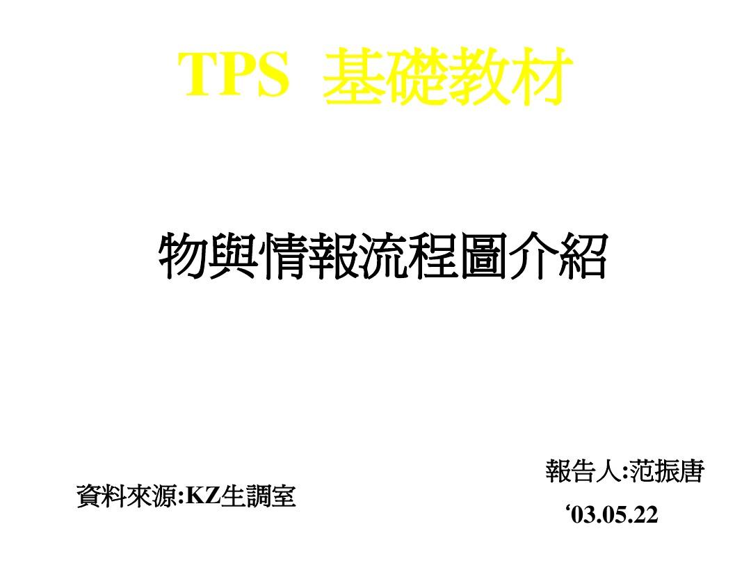 tps物与情报图19项调查作成要领(8)