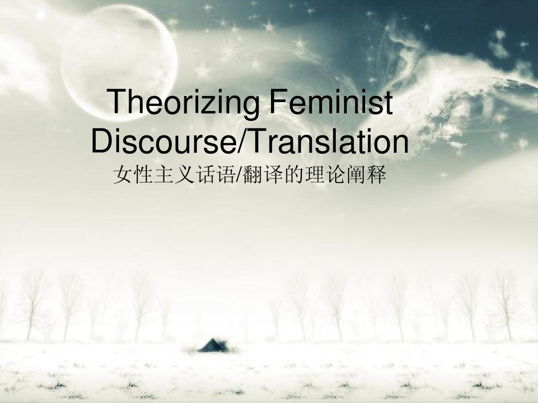 女性主义翻译理论