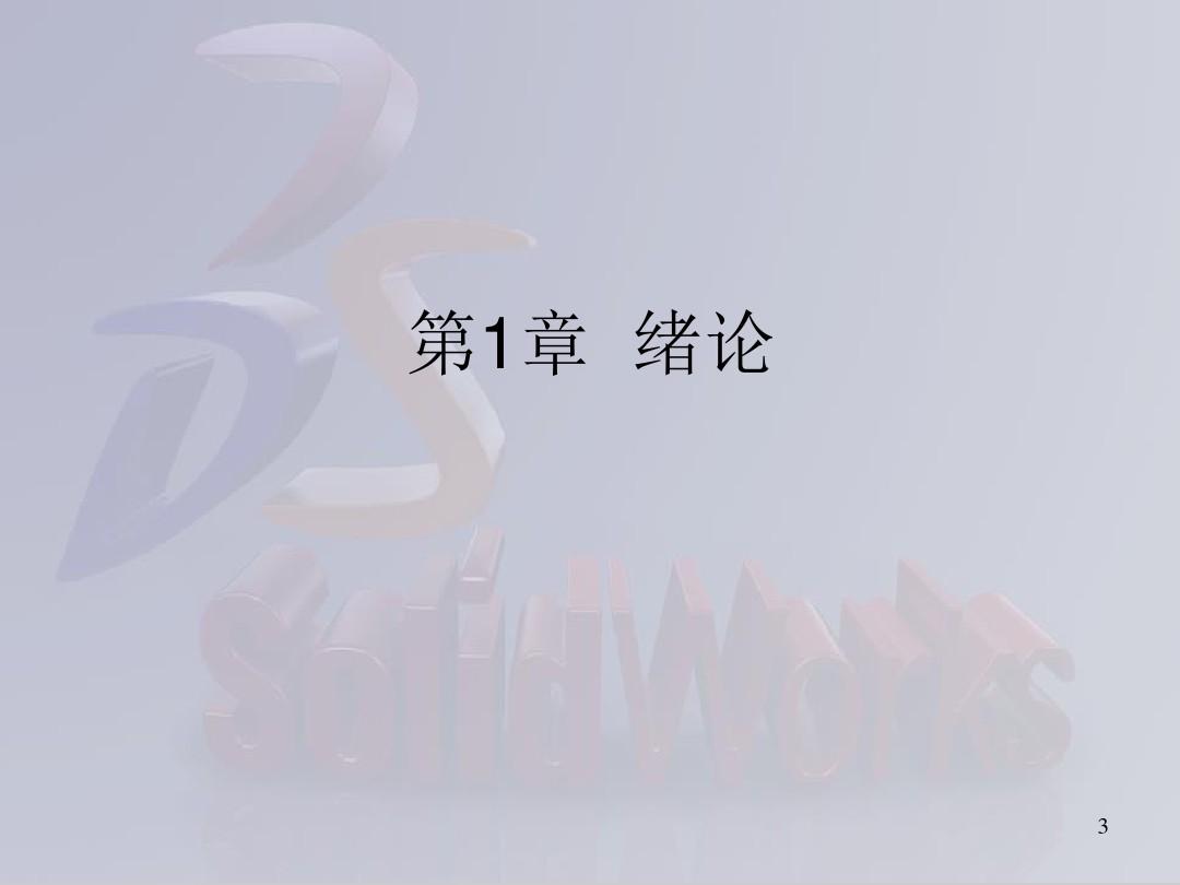 SolidWorks-全套入门教程