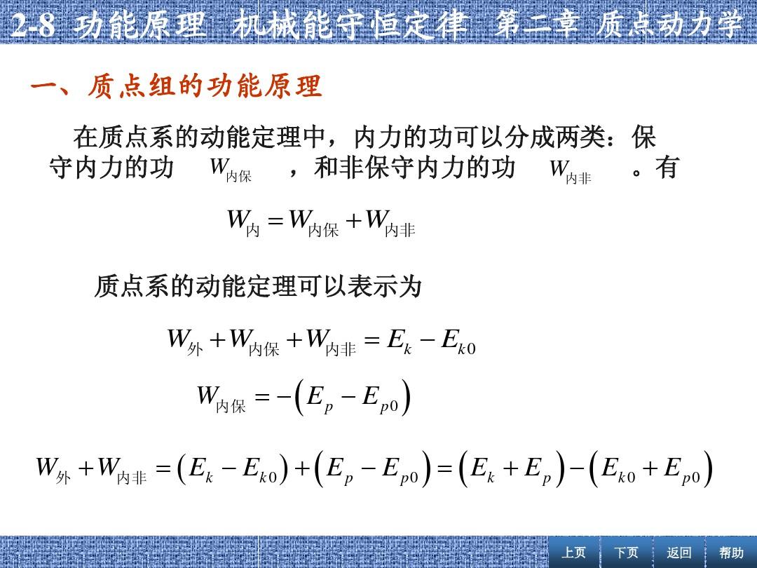 张丹海《简明大学物理》2-8 功能原理  机械能守恒定律