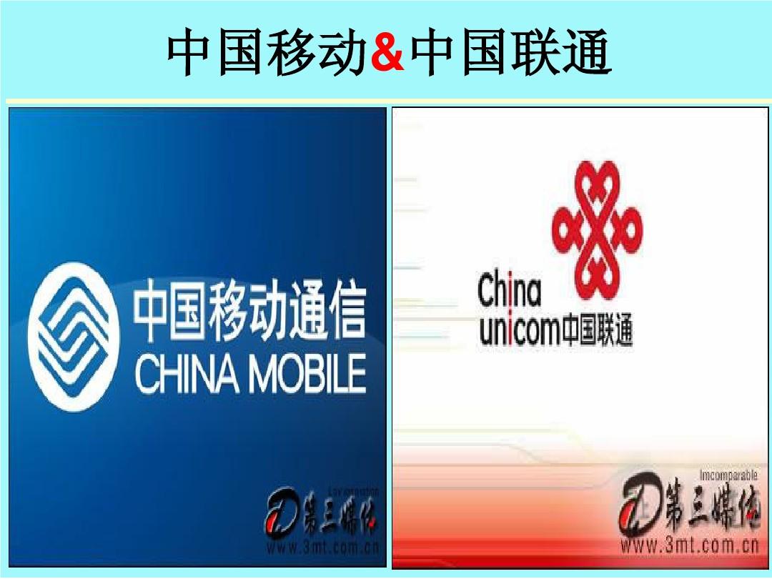 中国移动与中国联通分销模式对比
