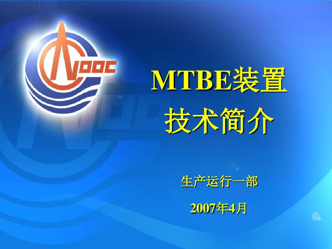112476_惠州炼油MTBE装置简介解析