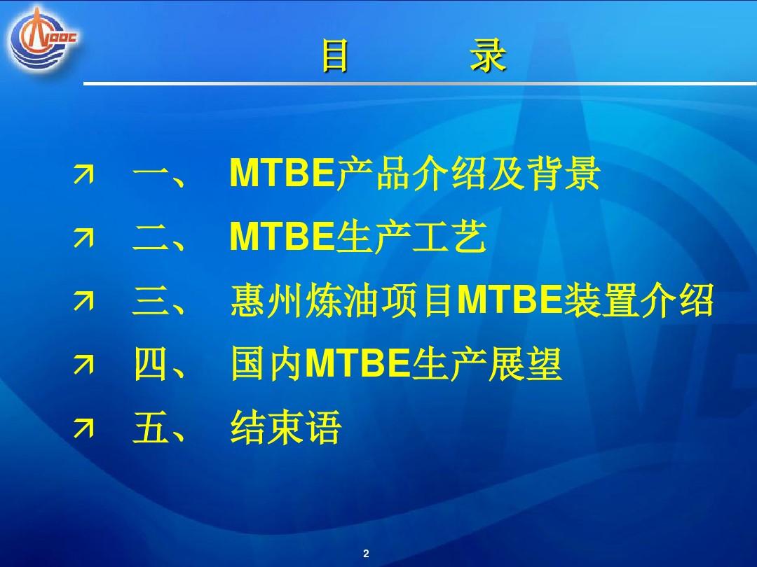 112476_惠州炼油MTBE装置简介解析