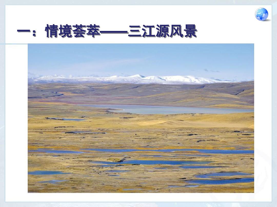 第二节_高原湿地——三江源地区