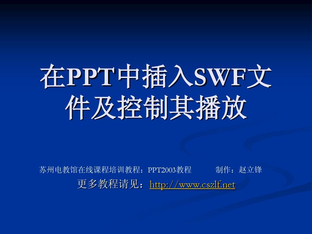 在PPT中插入SWF文件及控制其播放教程
