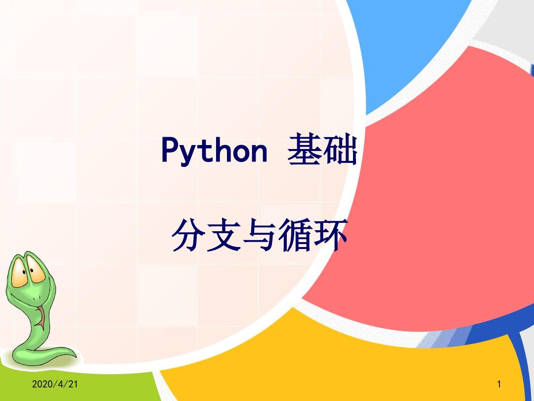 Python语言基础分支语句、循环语句