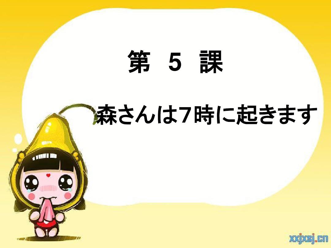 标准日本语第5课 森さんは7时に起きます