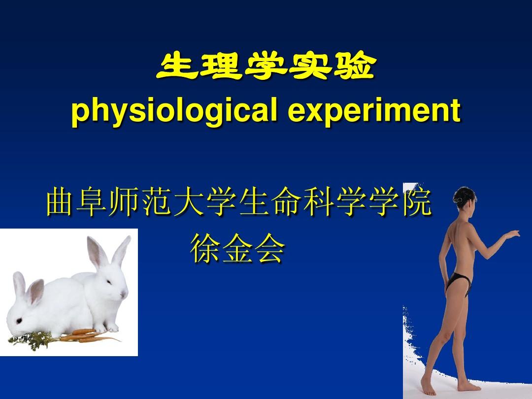 人体及动物生理学实验-总论