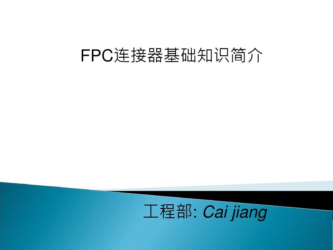 FPC连接器基础知识简介.