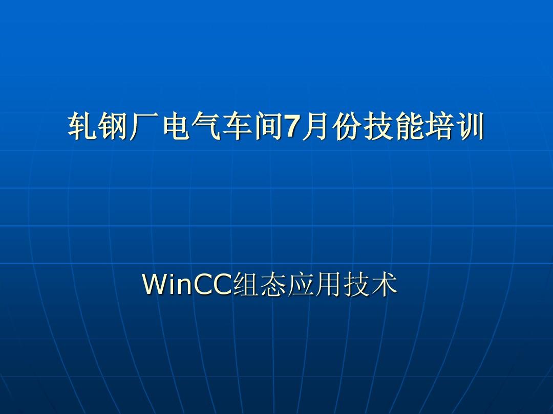 WinCC组态应用技术