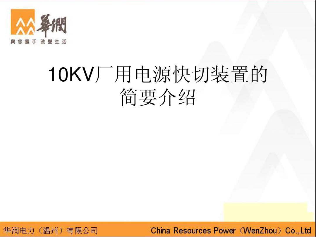 10KV厂用电源快切装置的简要介绍
