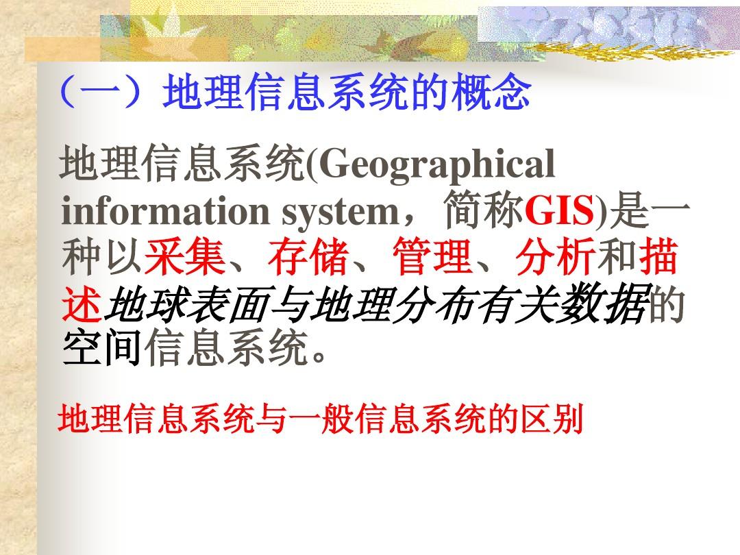 必修3  地理信息系统及其应用