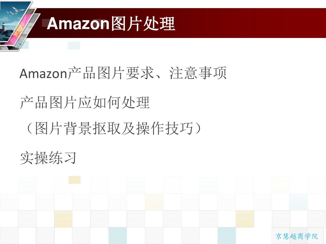 陈星——Amazon 图片处理