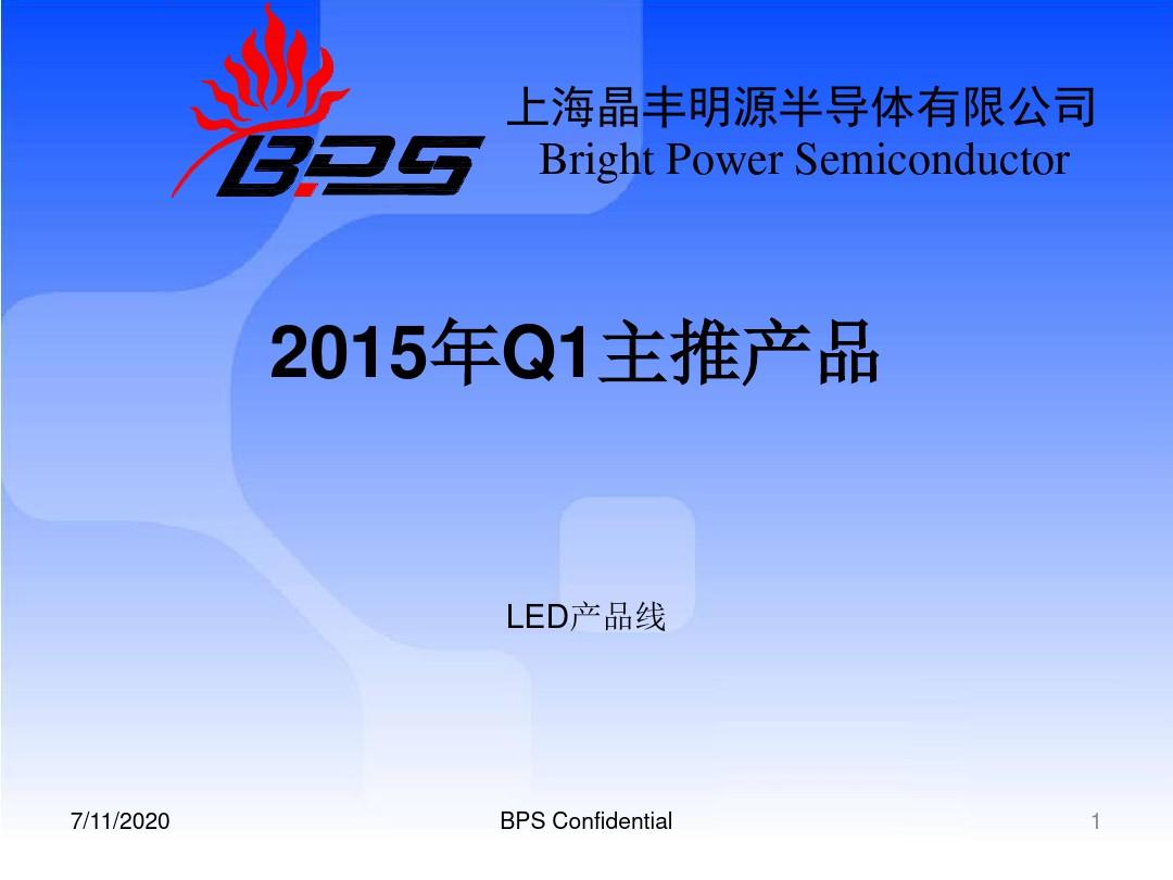上海晶丰明源半导体有限公司BrightPowerSemiconductor说课讲解