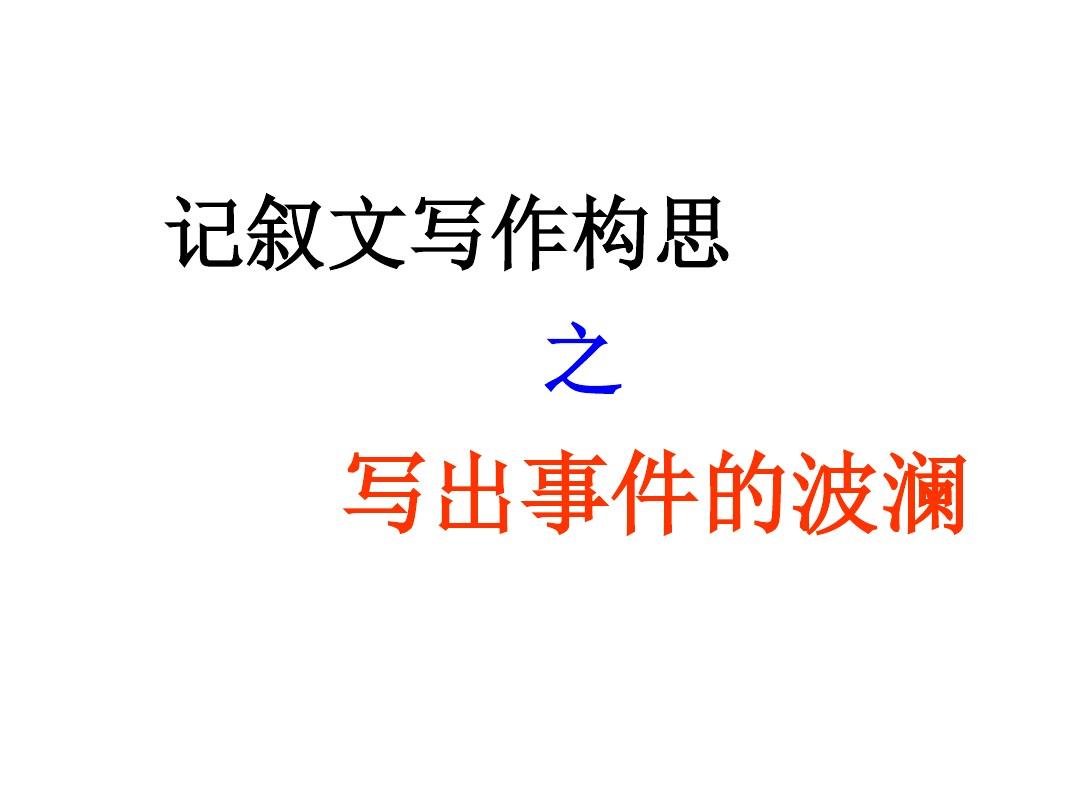 写出事件的波澜初中语文作文专项指导PPT课件
