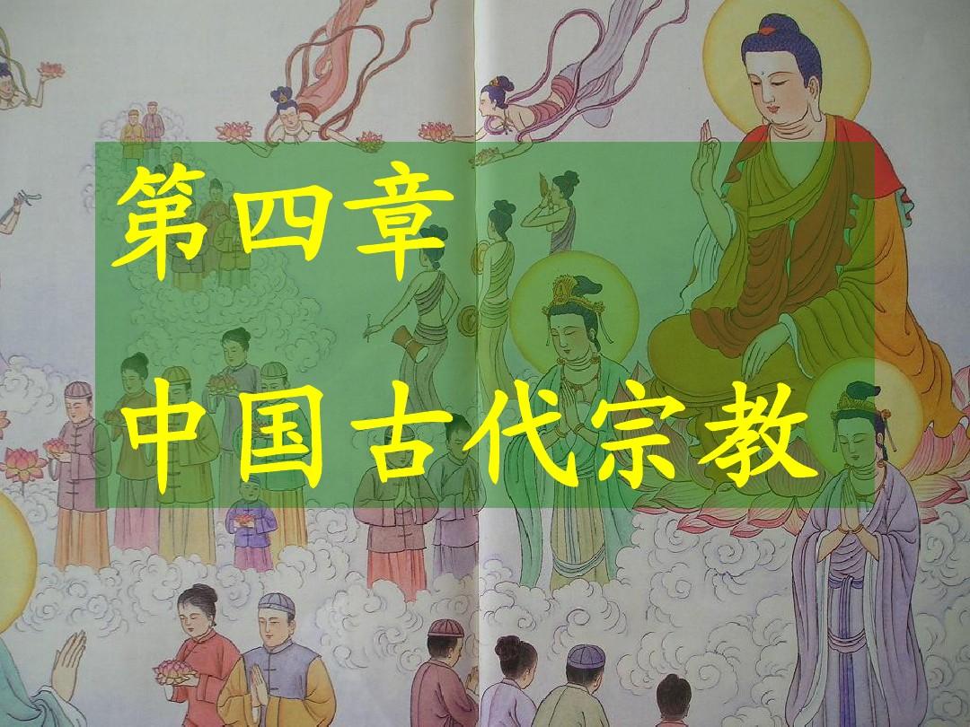中国传统文化概论(第三章宗教)