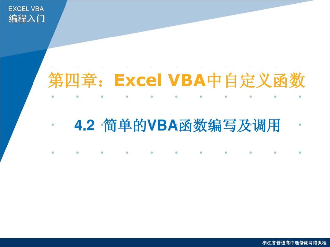 4.2  简单的VBA函数编写及调用
