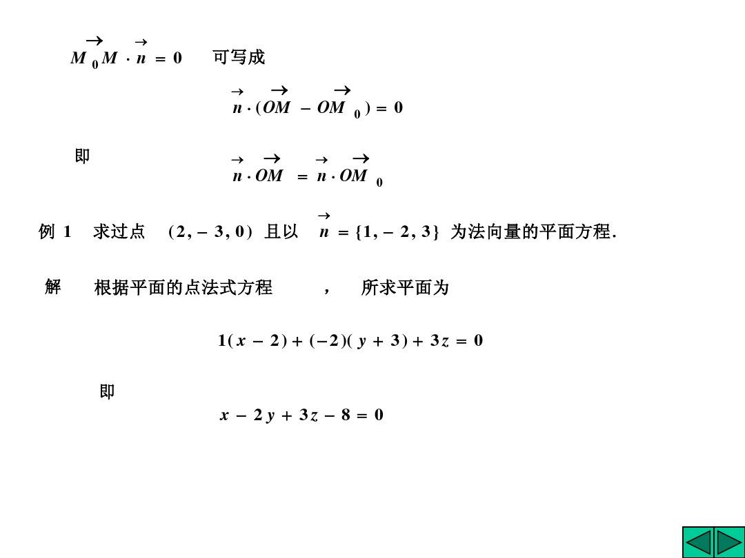 ch10-3-1平面及其方程