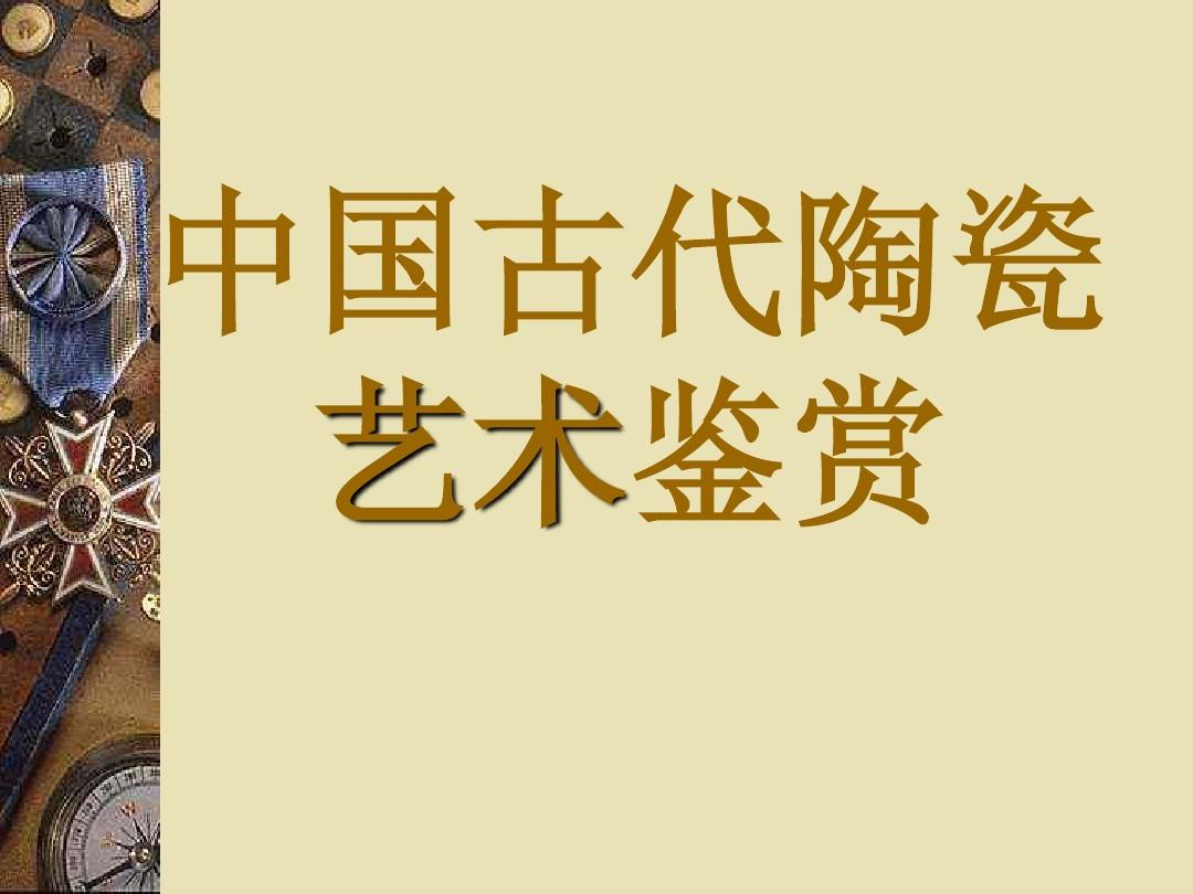 中国古代陶瓷艺术鉴赏